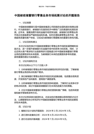 中国邮政储蓄银行零售业务市场拓展研究的开题报告