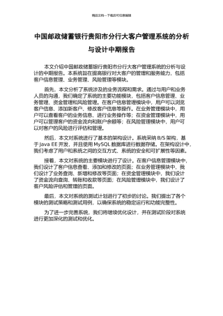 中国邮政储蓄银行贵阳市分行大客户管理系统的分析与设计中期报告