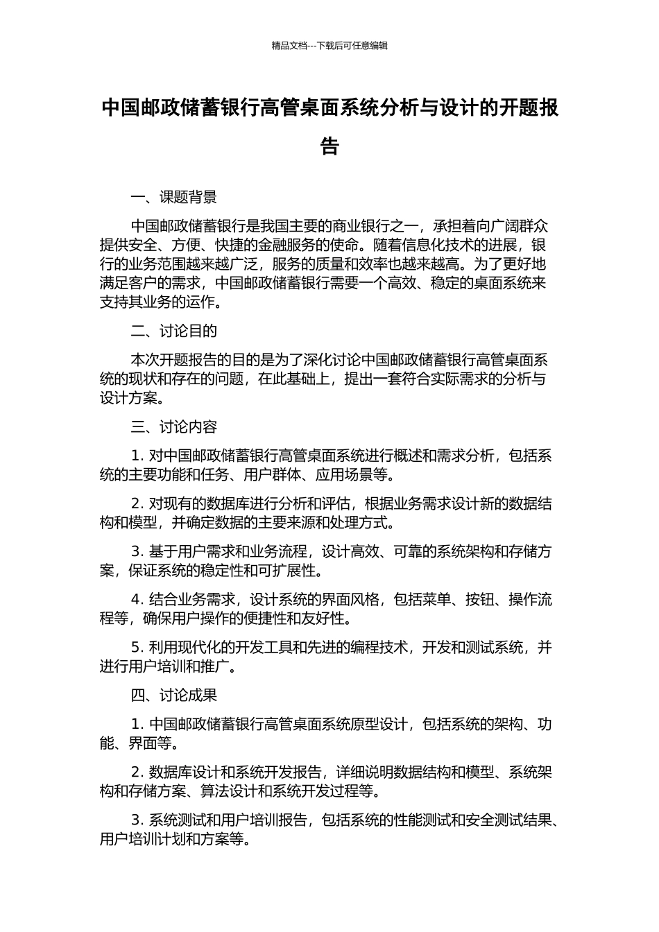 中国邮政储蓄银行高管桌面系统分析与设计的开题报告_第1页
