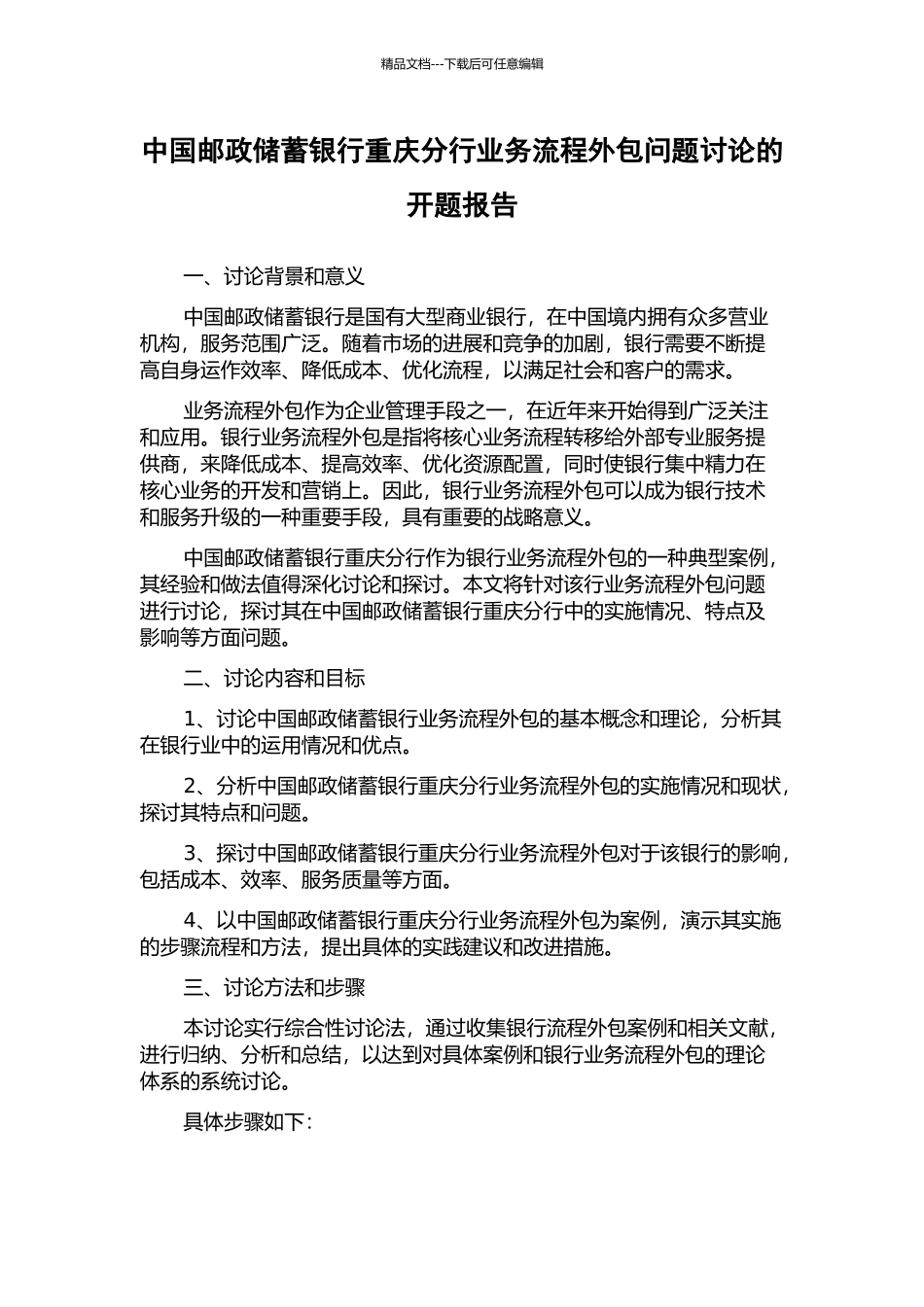 中国邮政储蓄银行重庆分行业务流程外包问题研究的开题报告_第1页