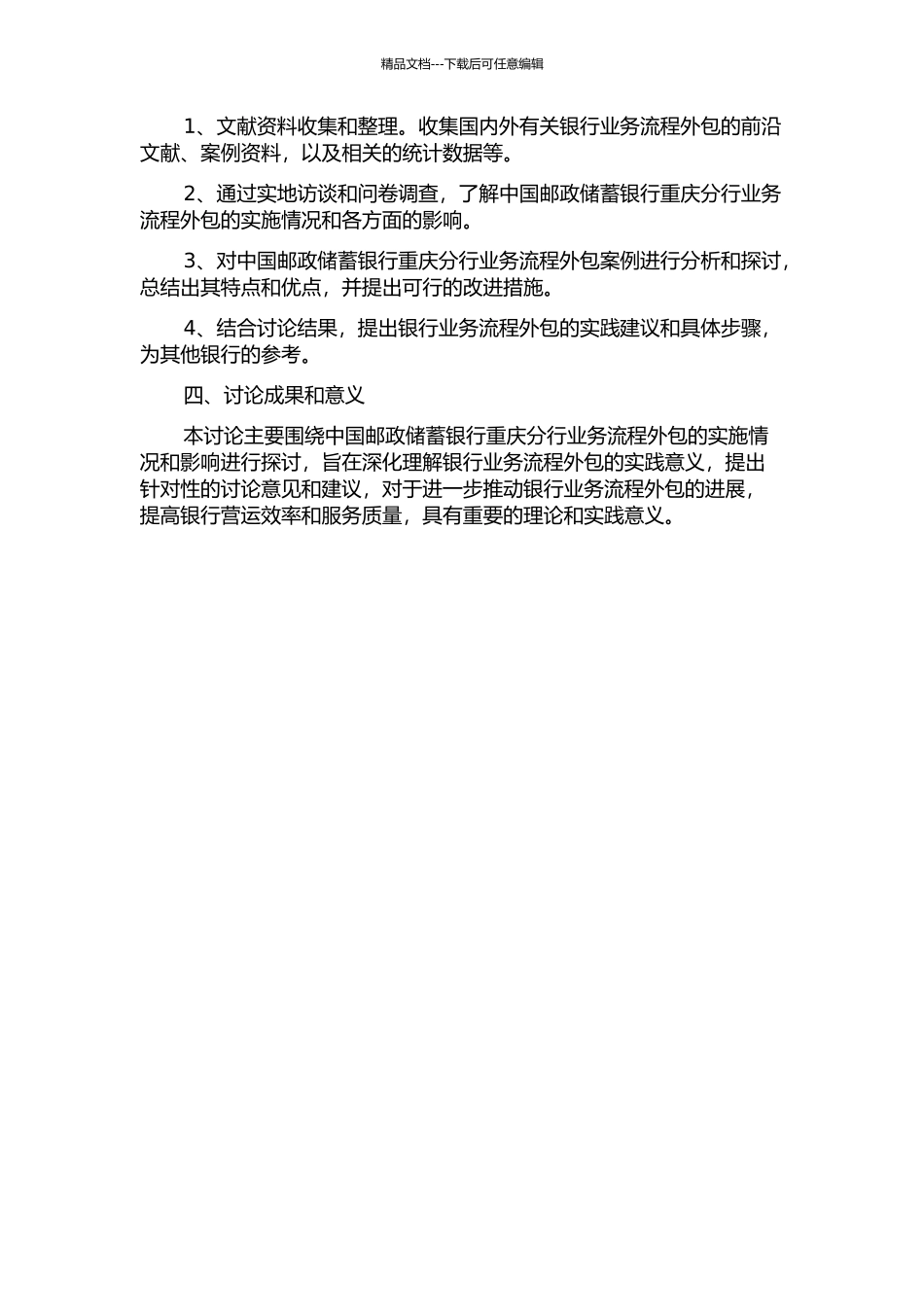 中国邮政储蓄银行重庆分行业务流程外包问题研究的开题报告_第2页