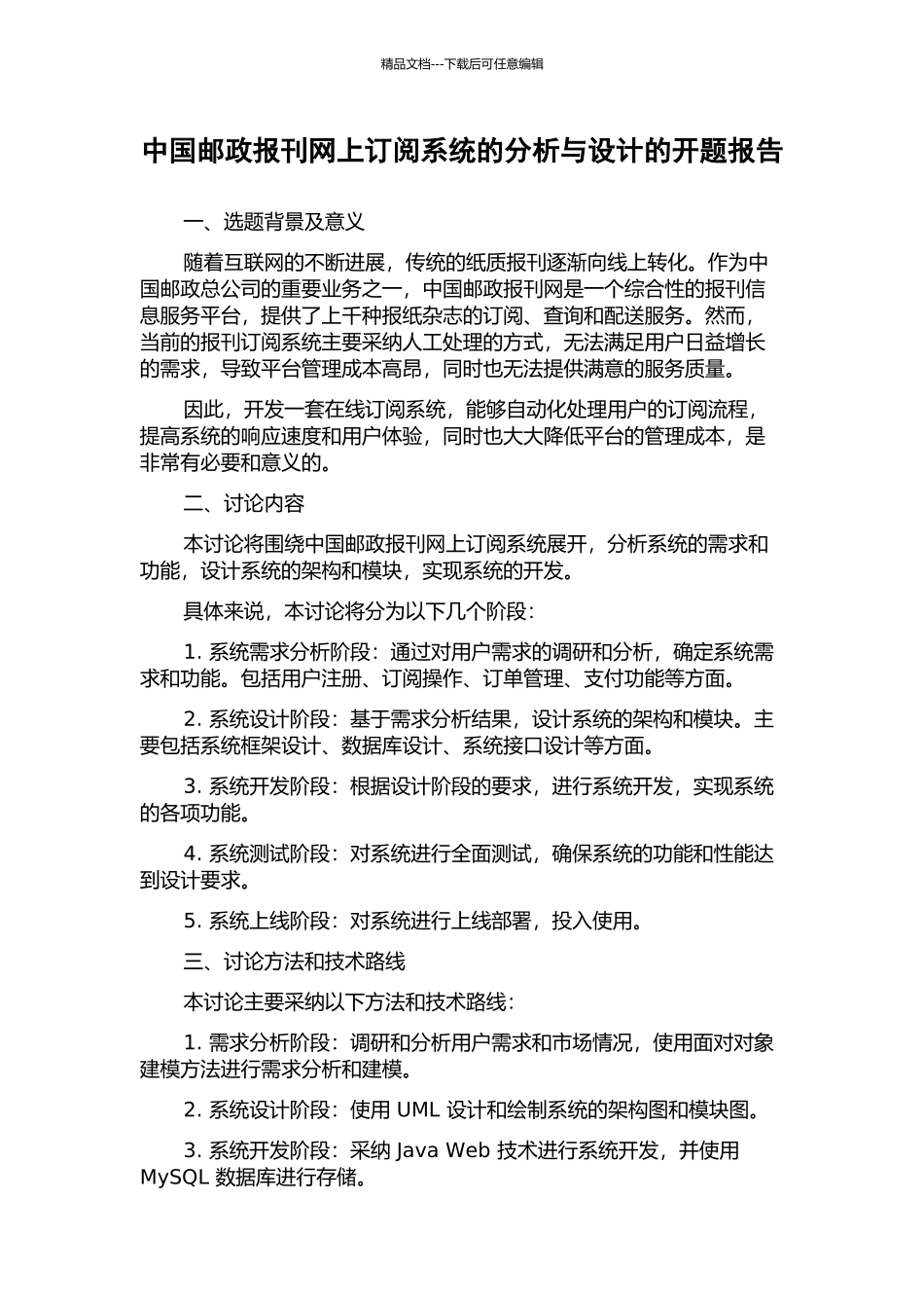 中国邮政报刊网上订阅系统的分析与设计的开题报告_第1页