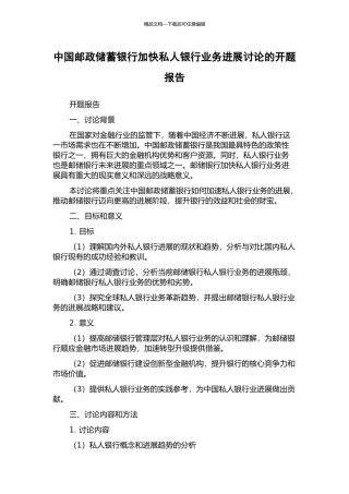 中国邮政储蓄银行加快私人银行业务发展研究的开题报告