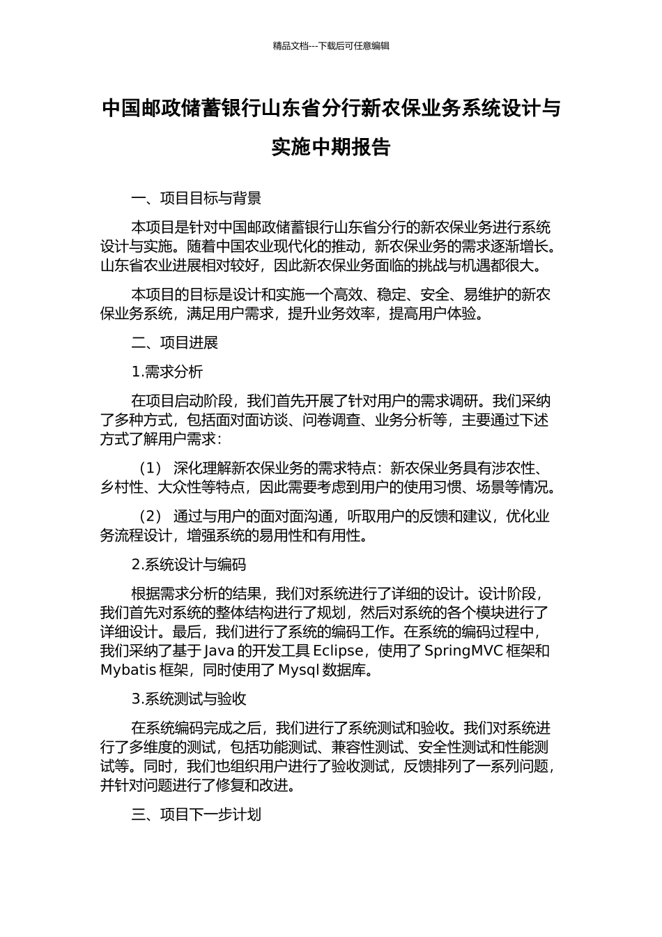 中国邮政储蓄银行山东省分行新农保业务系统设计与实施中期报告_第1页