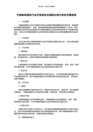 中国邮政服务行业开放现状及国际比较分析的开题报告