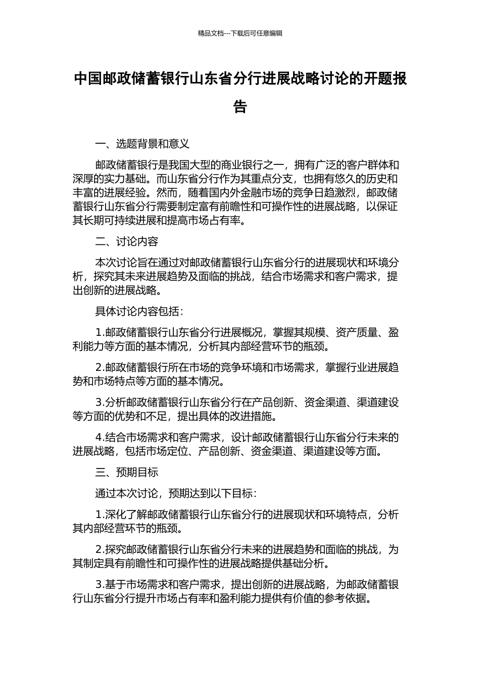 中国邮政储蓄银行山东省分行发展战略研究的开题报告_第1页
