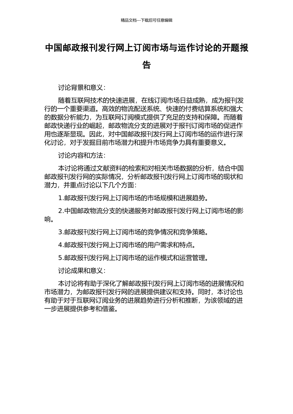 中国邮政报刊发行网上订阅市场与运作研究的开题报告_第1页