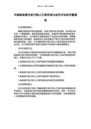 中国邮政报刊发行网上订阅市场与运作研究的开题报告