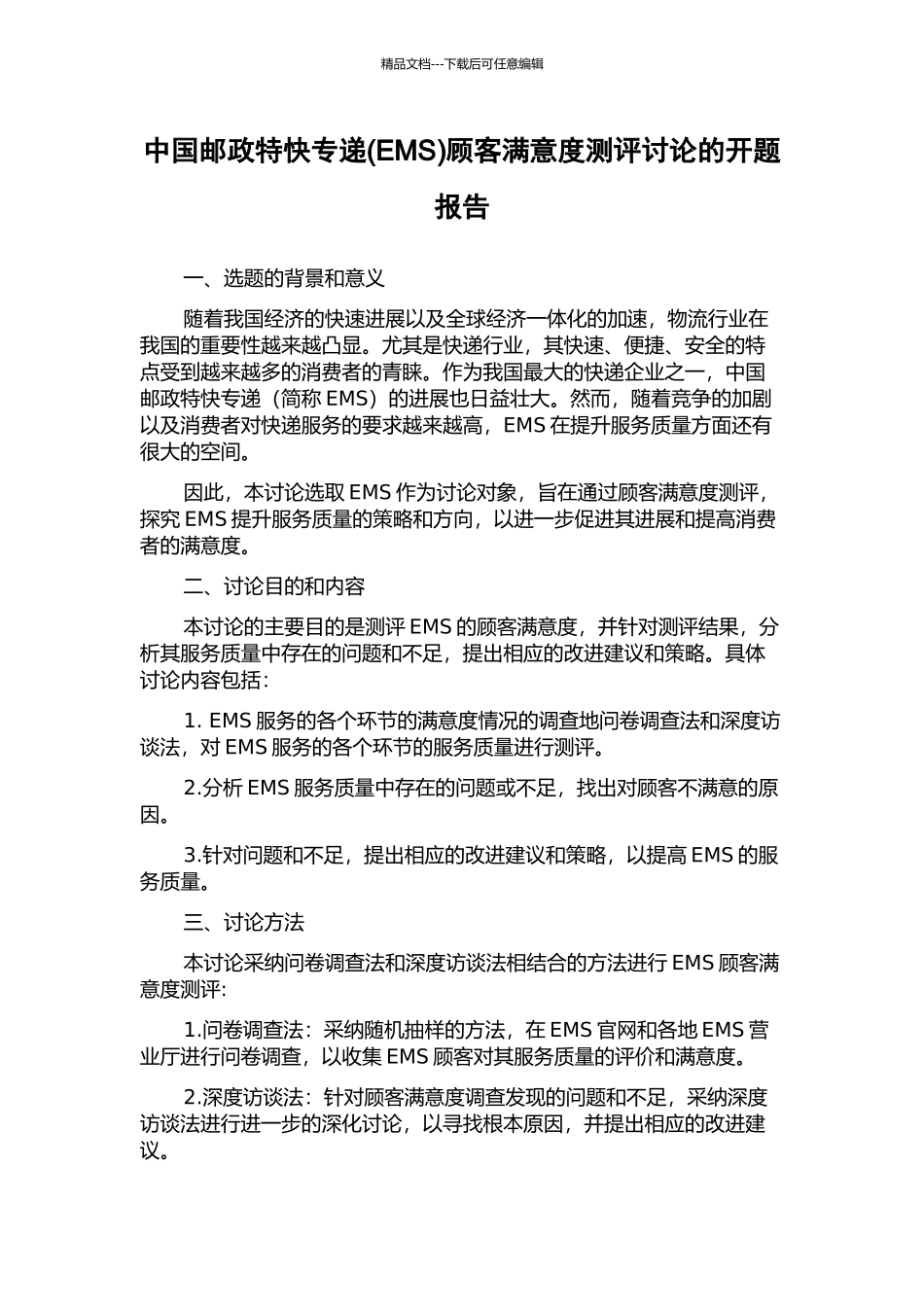 中国邮政特快专递顾客满意度测评研究的开题报告_第1页