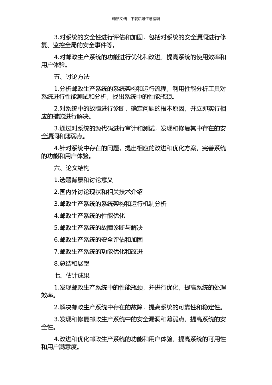 中国邮政生产系统谐的维护与改进的开题报告_第2页