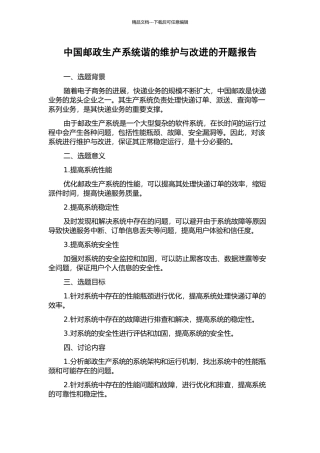 中国邮政生产系统谐的维护与改进的开题报告
