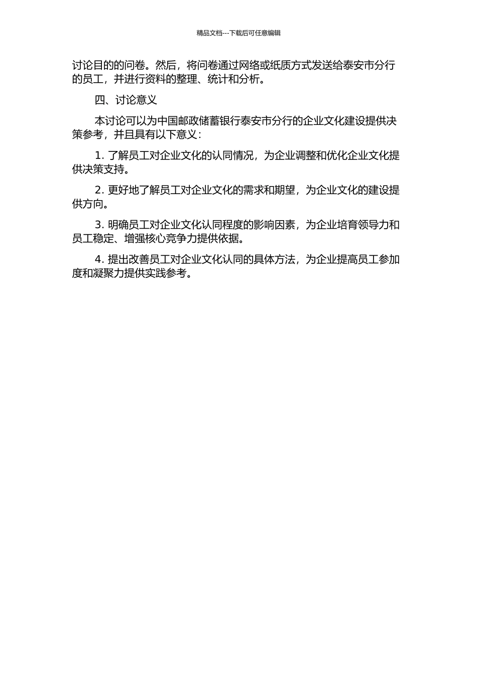 中国邮政储蓄银行泰安市分行企业文化员工认同度调查与研究的开题报告_第2页