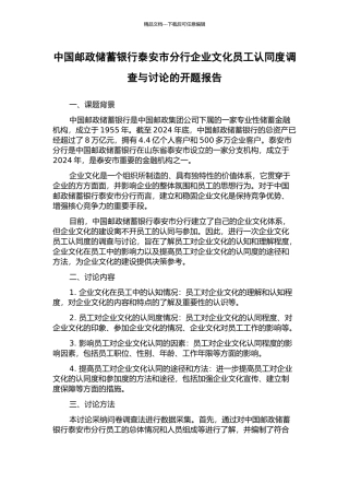 中国邮政储蓄银行泰安市分行企业文化员工认同度调查与研究的开题报告