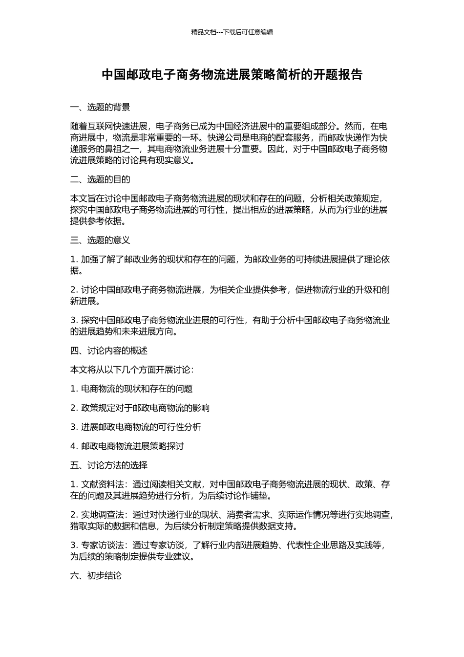 中国邮政电子商务物流发展策略简析的开题报告_第1页