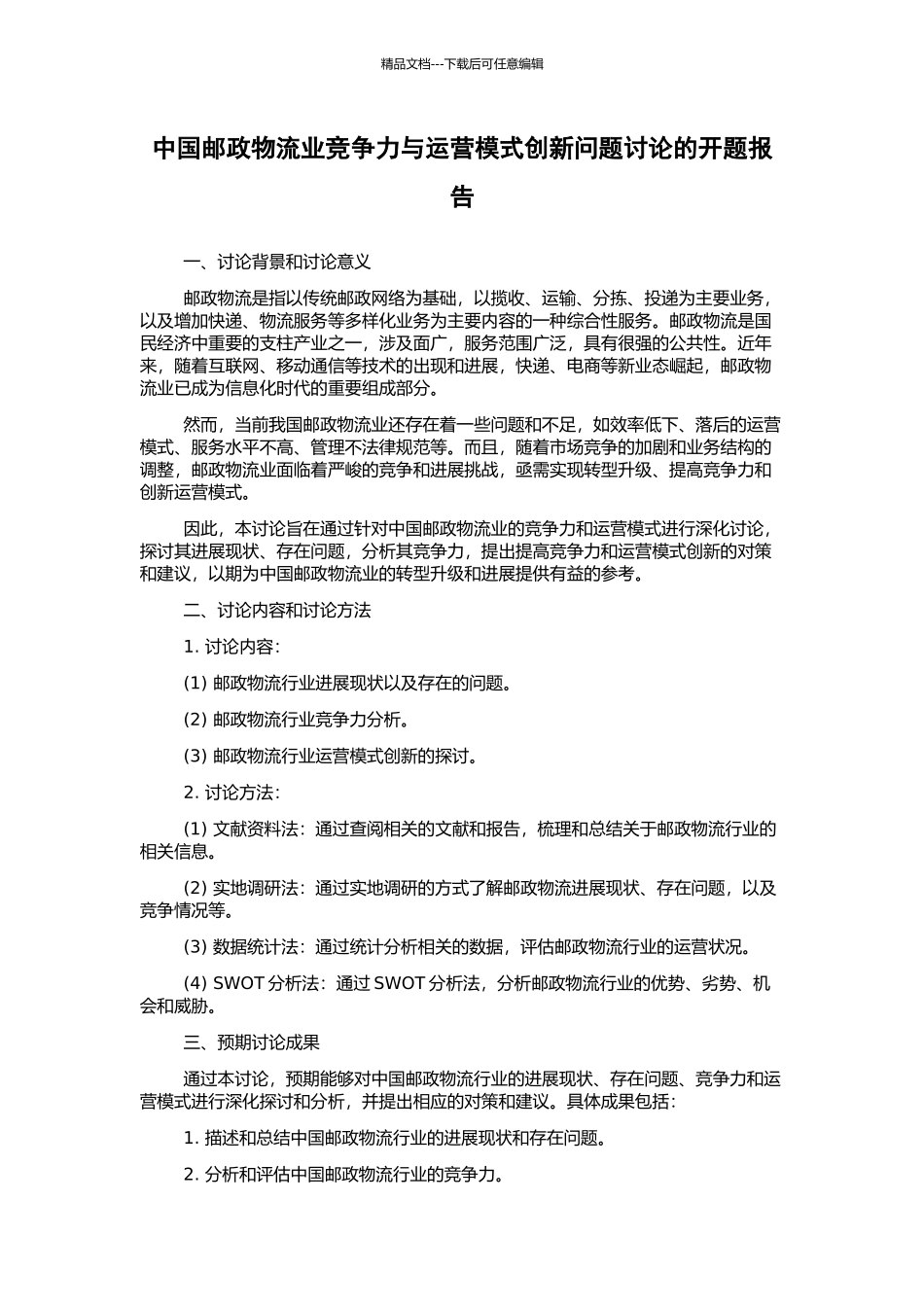中国邮政物流业竞争力与运营模式创新问题研究的开题报告_第1页