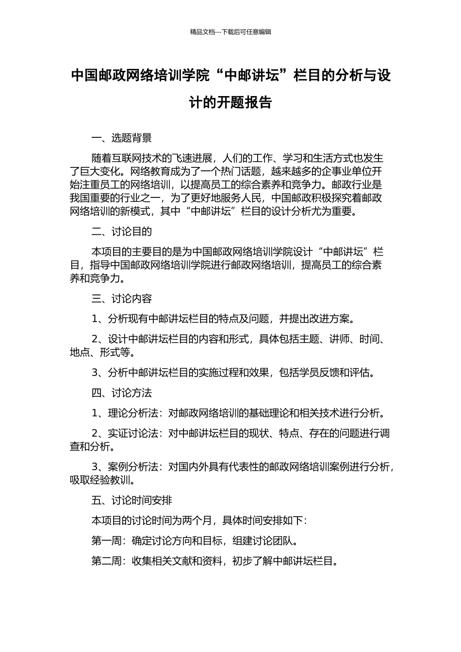 中国邮政网络培训学院“中邮讲坛”栏目的分析与设计的开题报告_第1页
