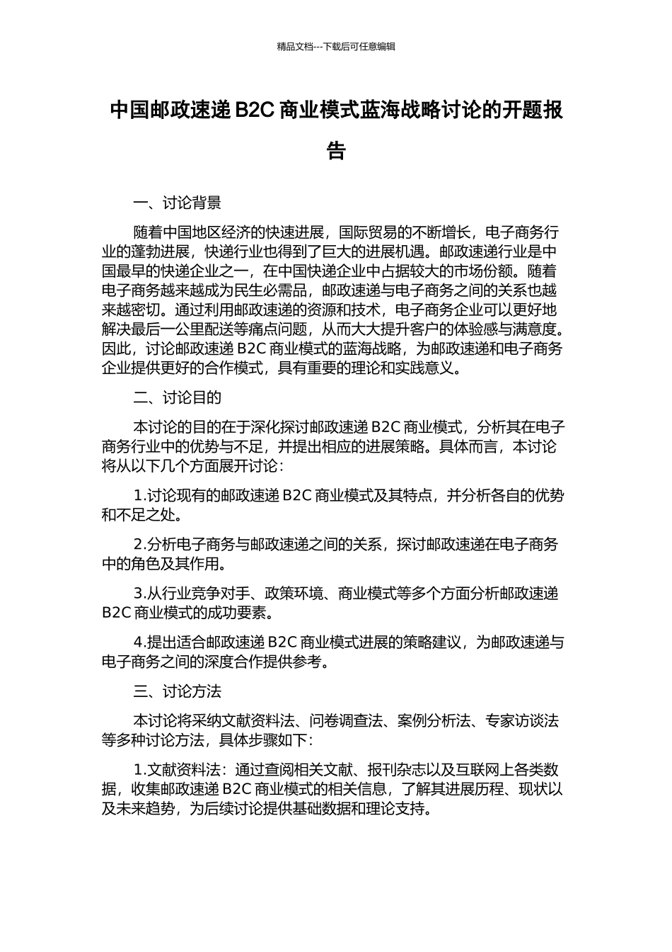 中国邮政速递B2C商业模式蓝海战略研究的开题报告_第1页