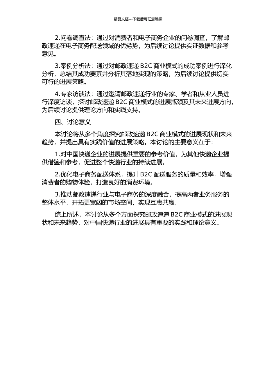 中国邮政速递B2C商业模式蓝海战略研究的开题报告_第2页