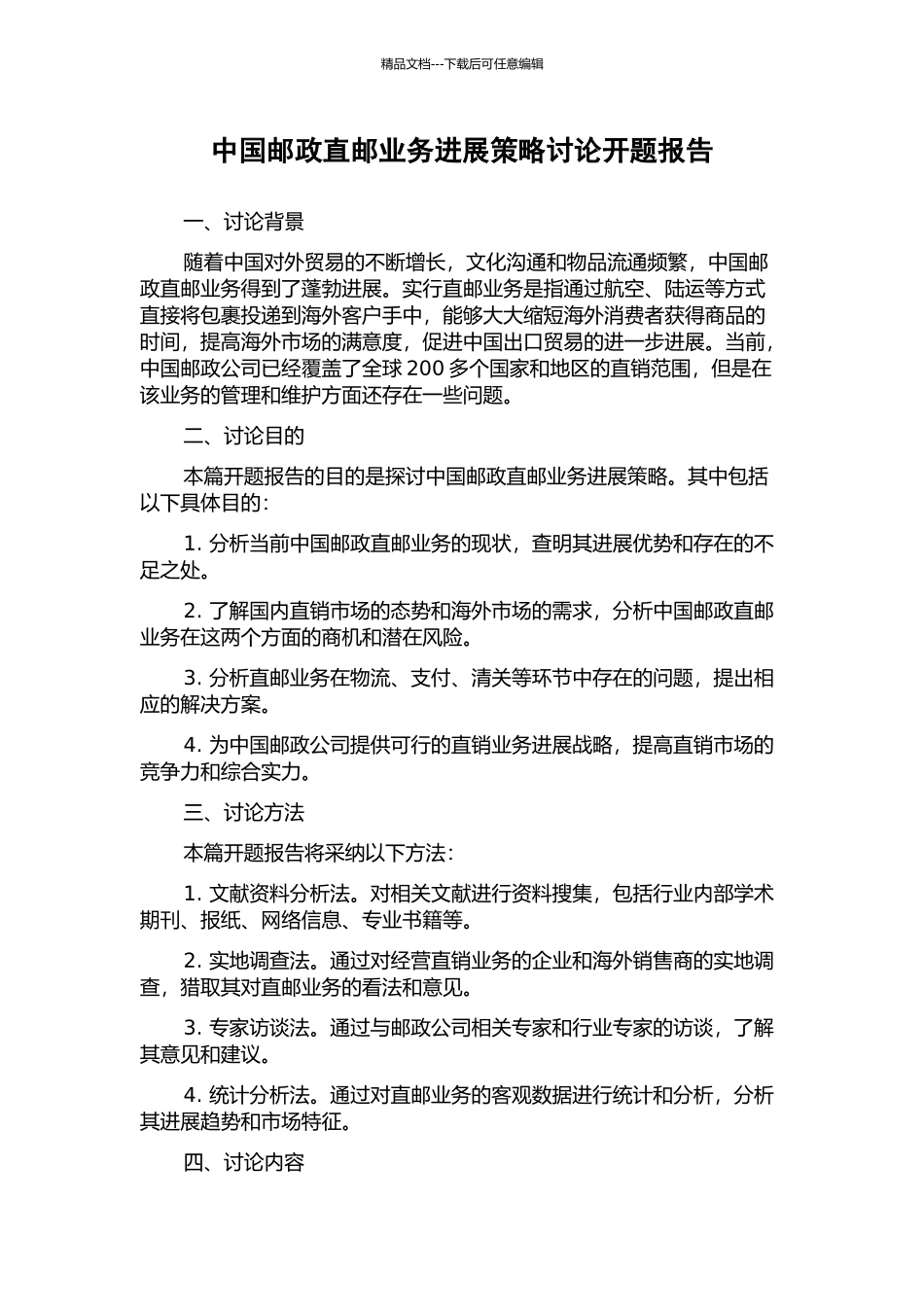 中国邮政直邮业务发展策略研究开题报告_第1页