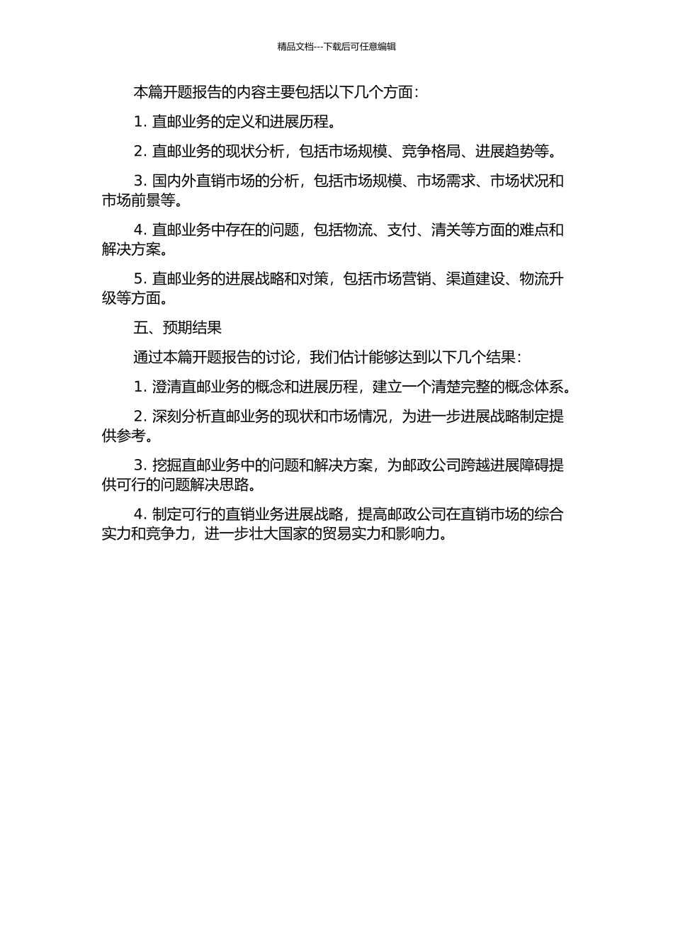 中国邮政直邮业务发展策略研究开题报告_第2页