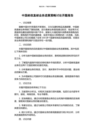 中国邮政直邮业务发展策略研究开题报告