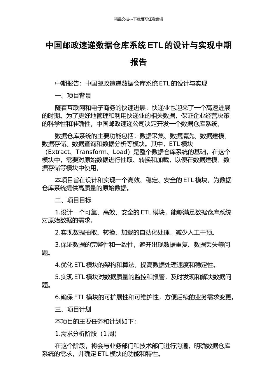 中国邮政速递数据仓库系统ETL的设计与实现中期报告_第1页