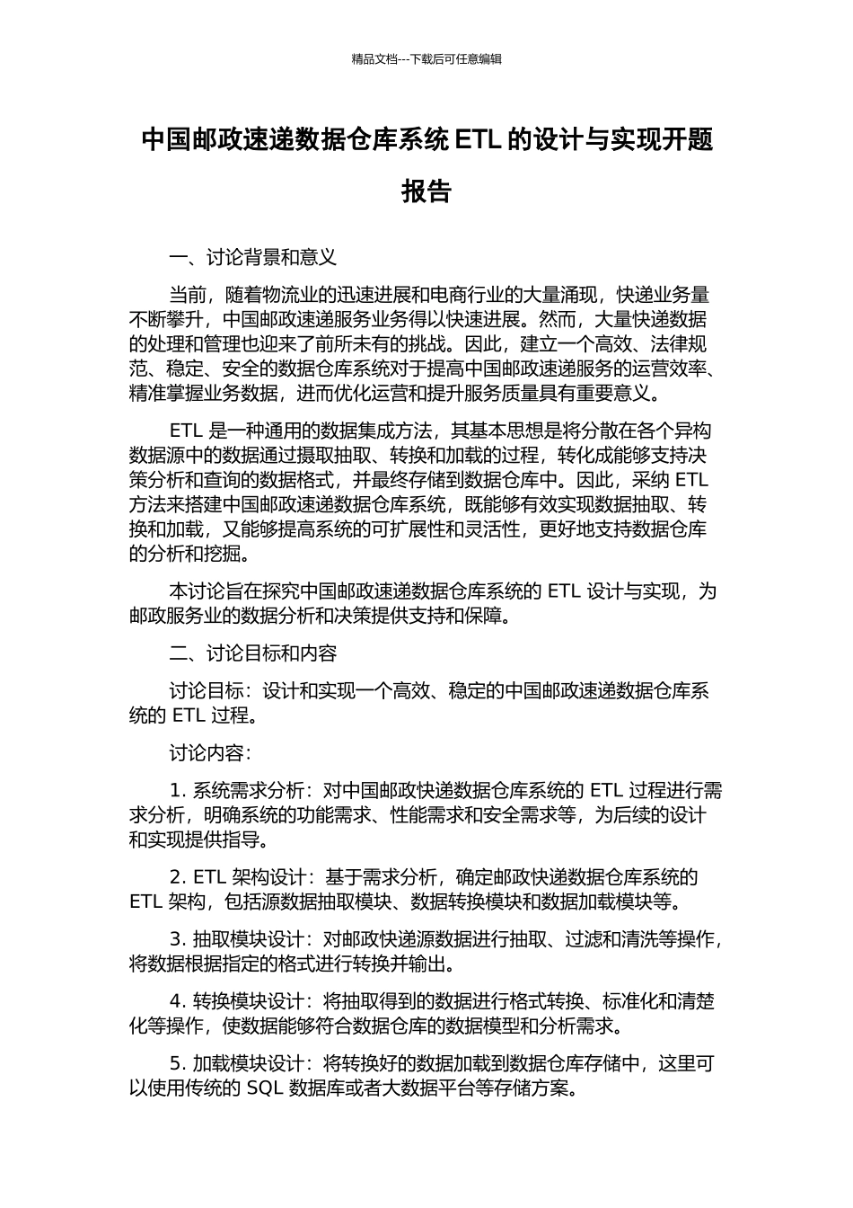 中国邮政速递数据仓库系统ETL的设计与实现开题报告_第1页