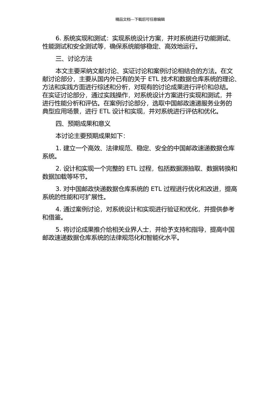 中国邮政速递数据仓库系统ETL的设计与实现开题报告_第2页