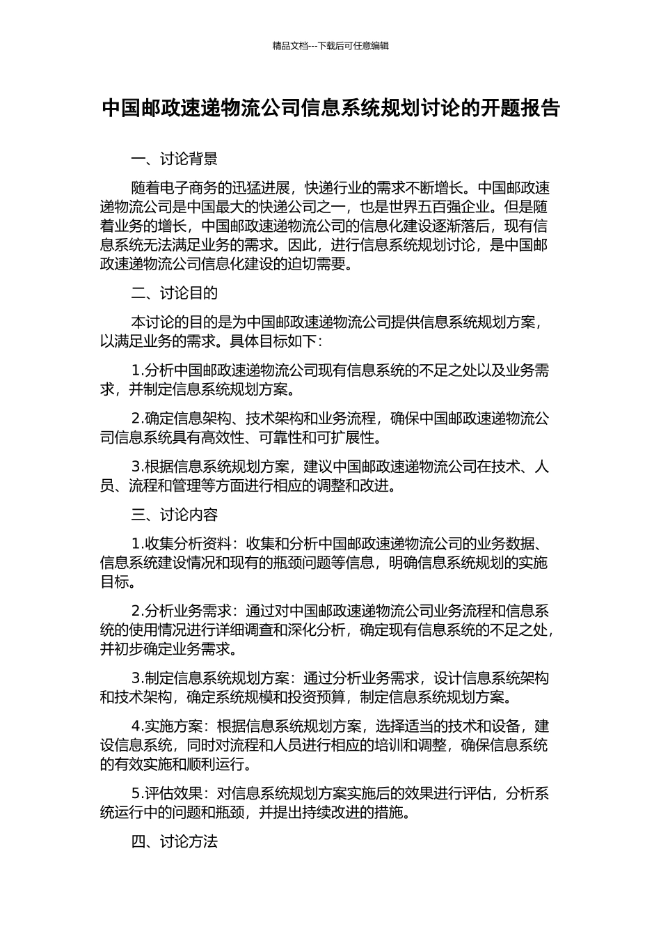 中国邮政速递物流公司信息系统规划研究的开题报告_第1页