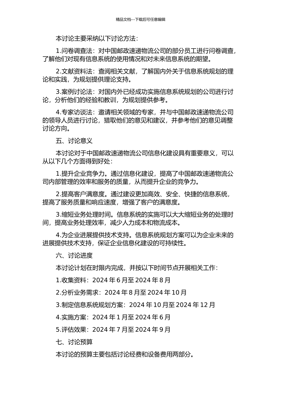 中国邮政速递物流公司信息系统规划研究的开题报告_第2页