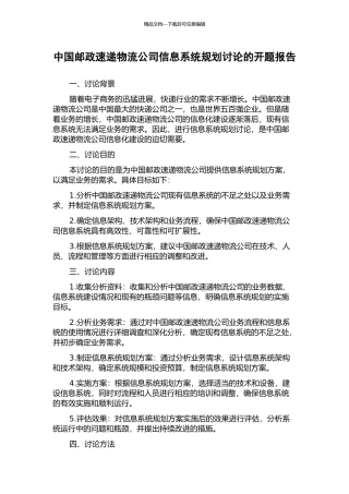 中国邮政速递物流公司信息系统规划研究的开题报告