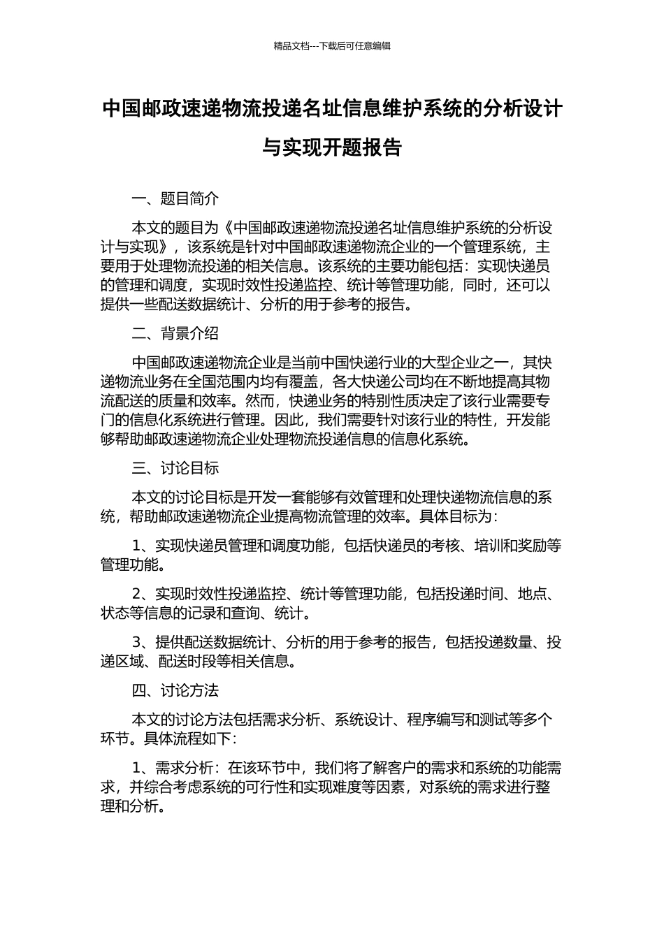 中国邮政速递物流投递名址信息维护系统的分析设计与实现开题报告_第1页