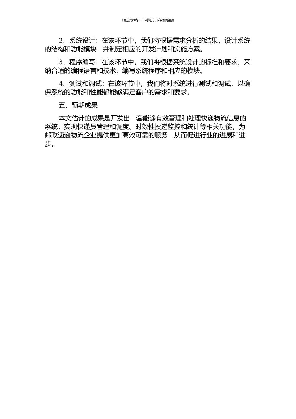 中国邮政速递物流投递名址信息维护系统的分析设计与实现开题报告_第2页