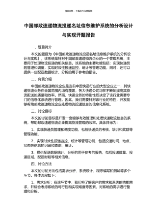中国邮政速递物流投递名址信息维护系统的分析设计与实现开题报告