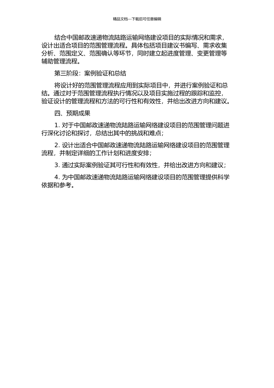 中国邮政速递物流陆路运输网络建设项目的范围管理研究的开题报告_第2页