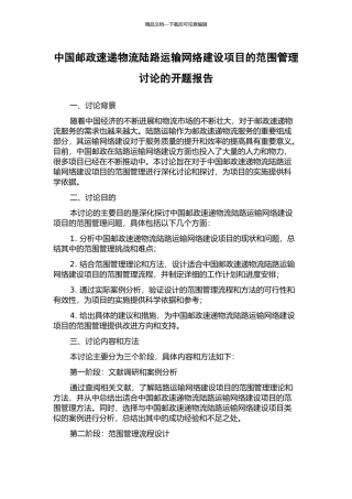 中国邮政速递物流陆路运输网络建设项目的范围管理研究的开题报告
