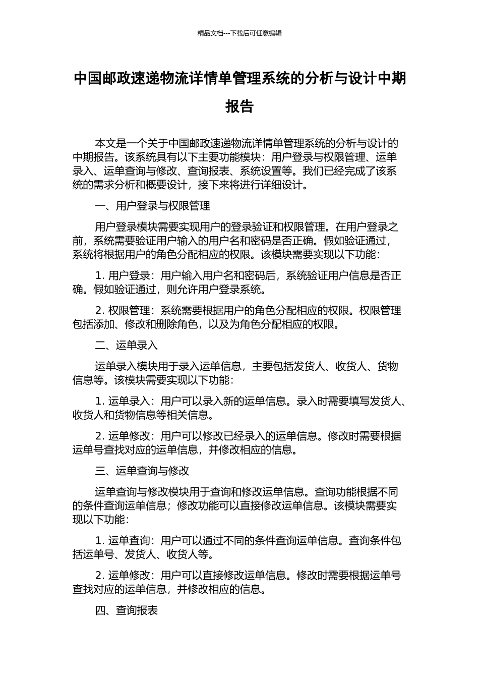 中国邮政速递物流详情单管理系统的分析与设计中期报告_第1页