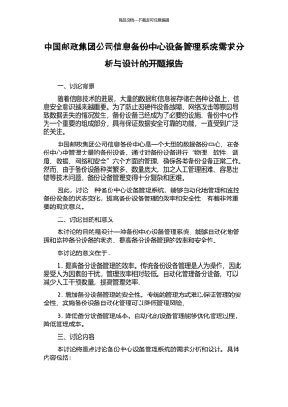 中国邮政集团公司信息备份中心设备管理系统需求分析与设计的开题报告