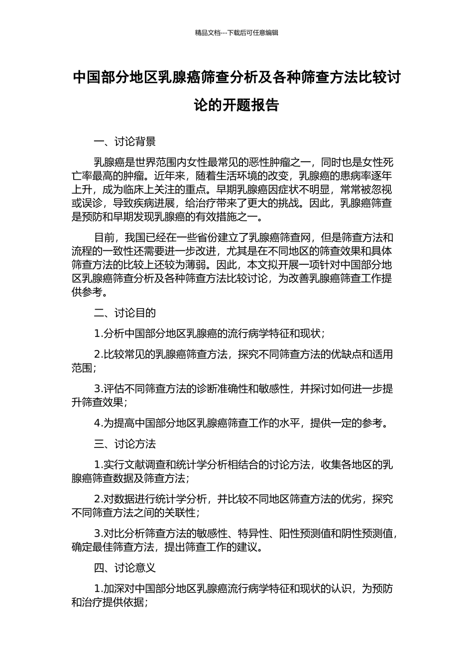 中国部分地区乳腺癌筛查分析及各种筛查方法比较研究的开题报告_第1页