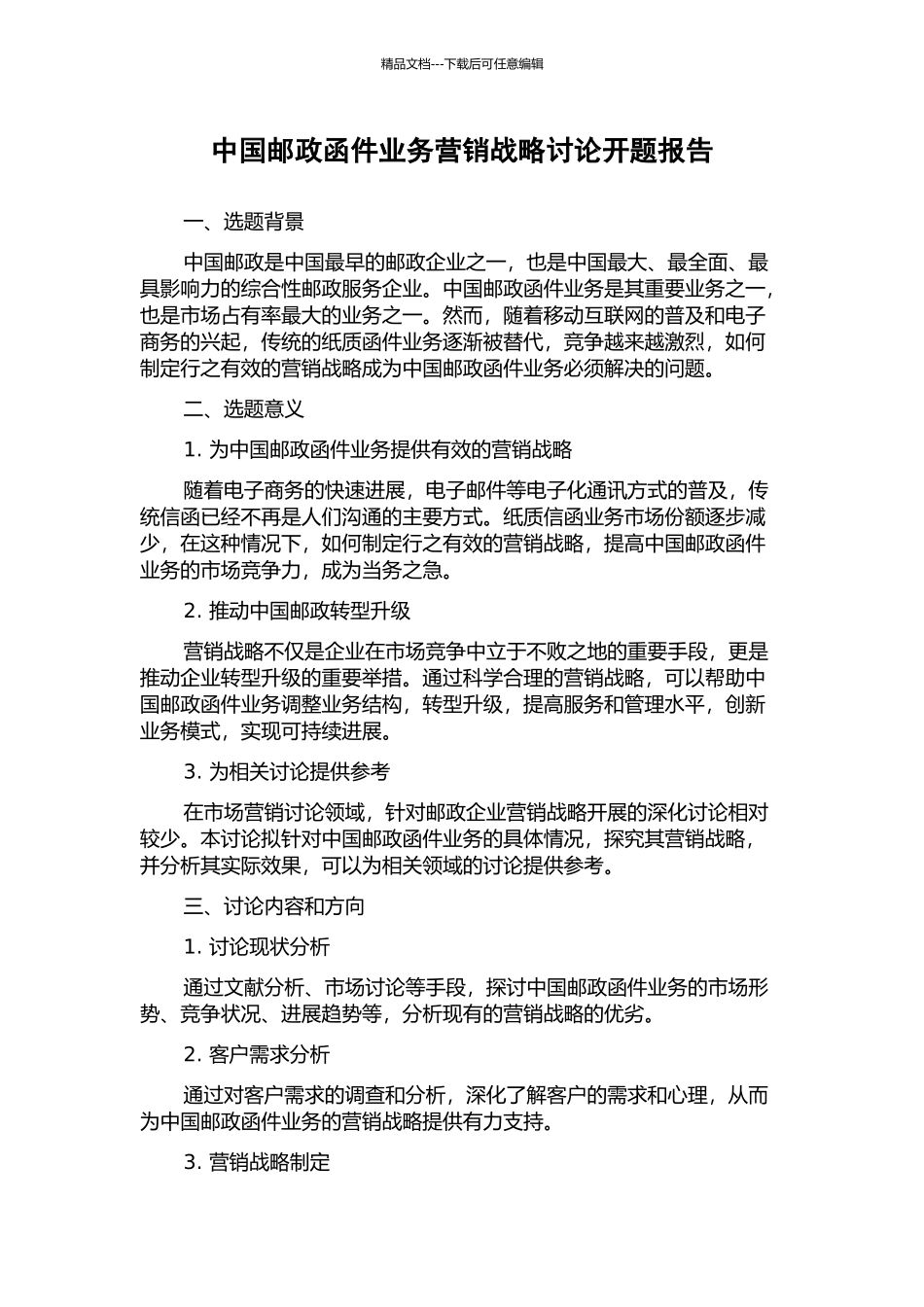 中国邮政函件业务营销战略研究开题报告_第1页