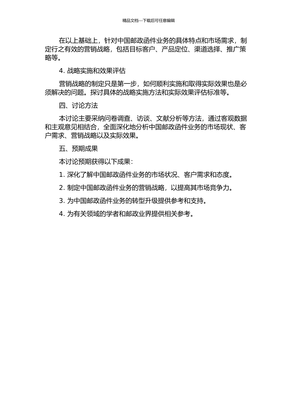 中国邮政函件业务营销战略研究开题报告_第2页
