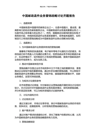 中国邮政函件业务营销战略研究开题报告