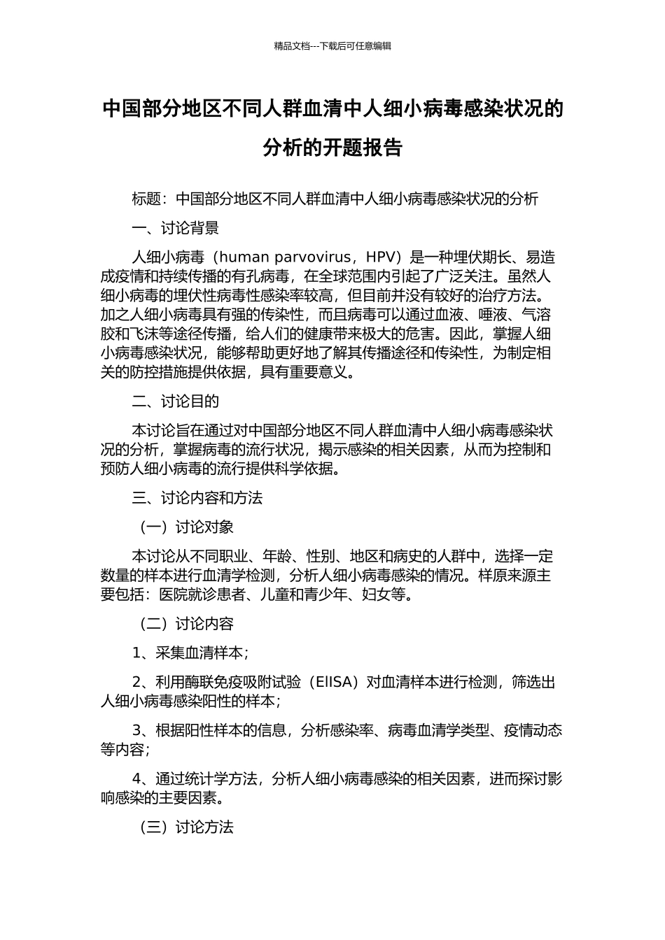 中国部分地区不同人群血清中人细小病毒感染状况的分析的开题报告_第1页