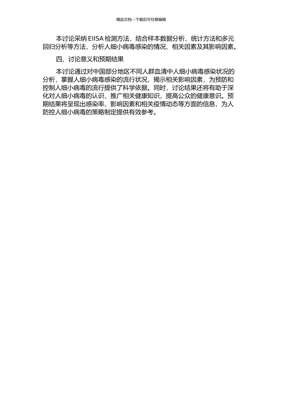 中国部分地区不同人群血清中人细小病毒感染状况的分析的开题报告_第2页