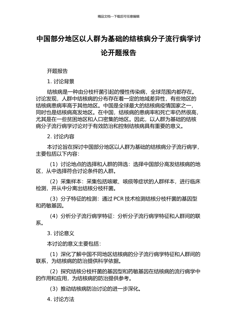 中国部分地区以人群为基础的结核病分子流行病学研究开题报告_第1页