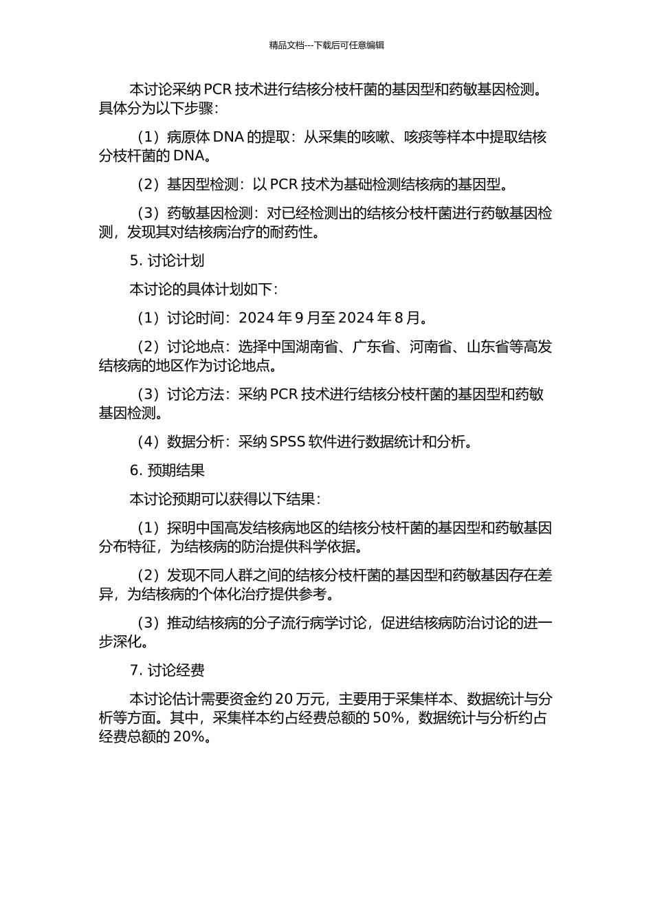 中国部分地区以人群为基础的结核病分子流行病学研究开题报告_第2页