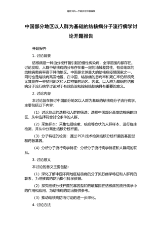 中国部分地区以人群为基础的结核病分子流行病学研究开题报告