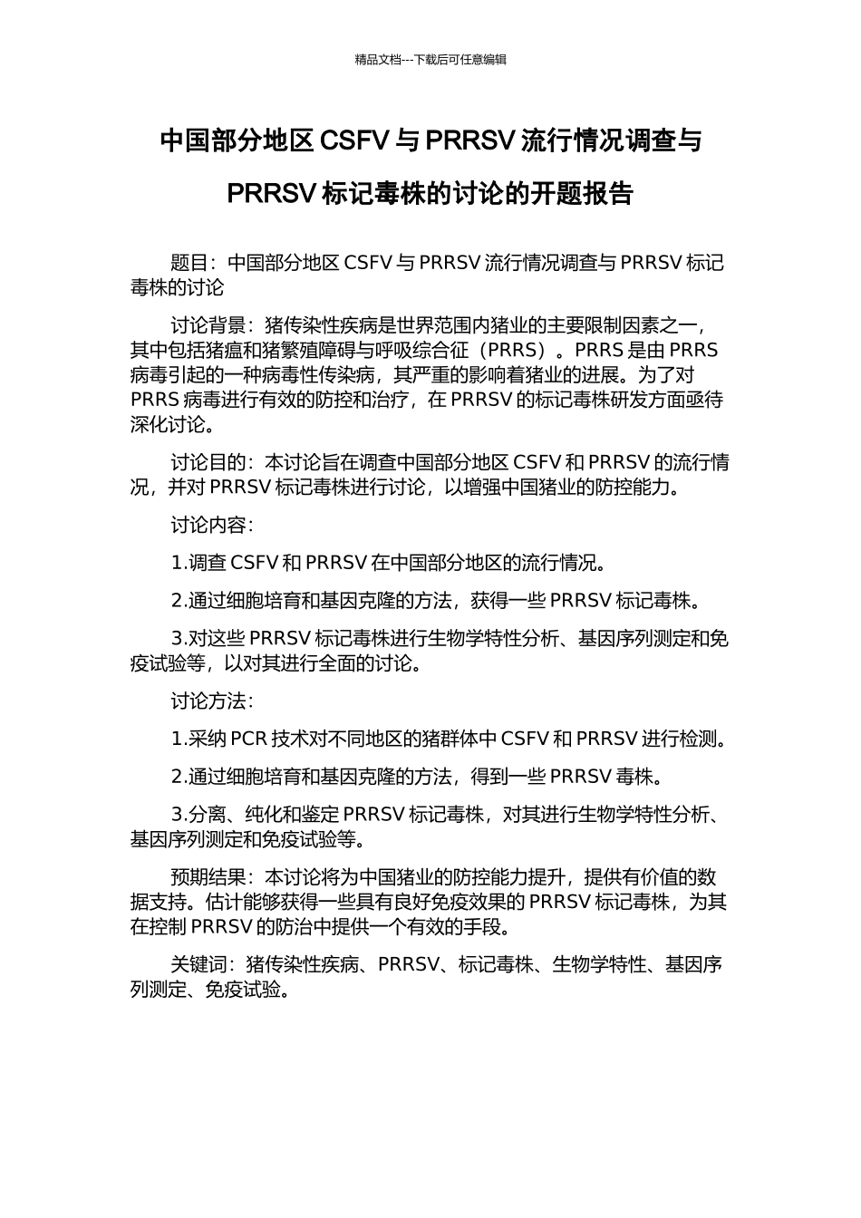 中国部分地区CSFV与PRRSV流行情况调查与PRRSV标记毒株的研究的开题报告_第1页