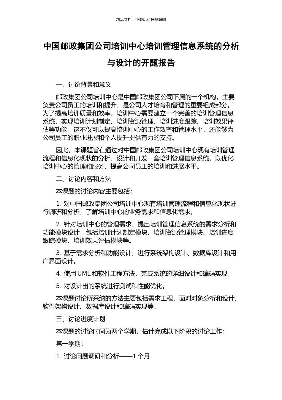 中国邮政集团公司培训中心培训管理信息系统的分析与设计的开题报告_第1页