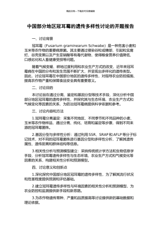 中国部分地区冠耳霉的遗传多样性研究的开题报告